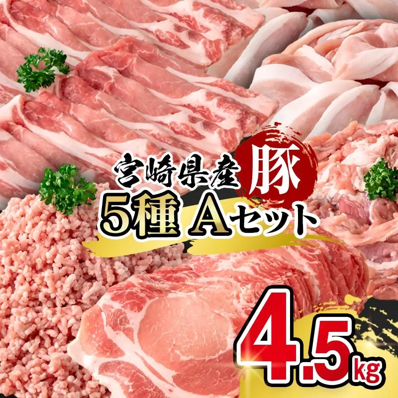 宮崎県産豚肉 満載Aセット4.5kg 小分け＜58-53a＞