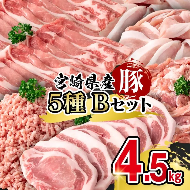 宮崎県産豚肉 満載Bセット4.5kg 小分け＜58-54a＞