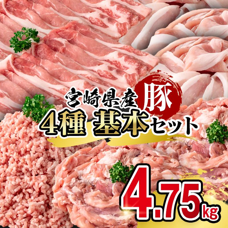 宮崎県産豚肉 満載セット4.75kg 小分け<58-55a>
