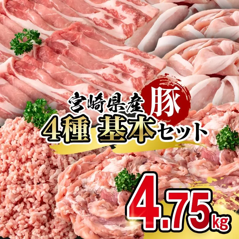 宮崎県産豚肉 満載セット4.75kg 小分け＜58-55a＞