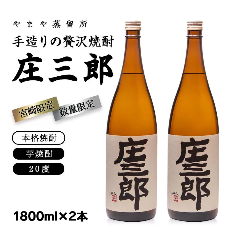 手造りの贅沢焼酎「庄三郎」20度1.8L 2本セット 本格芋焼酎（宮崎限定）＜45-14a＞