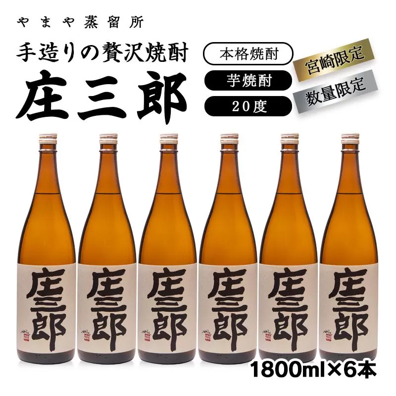 手造りの贅沢焼酎「庄三郎」20度1.8L 6本セット 本格芋焼酎（宮崎限定）＜45-15a＞