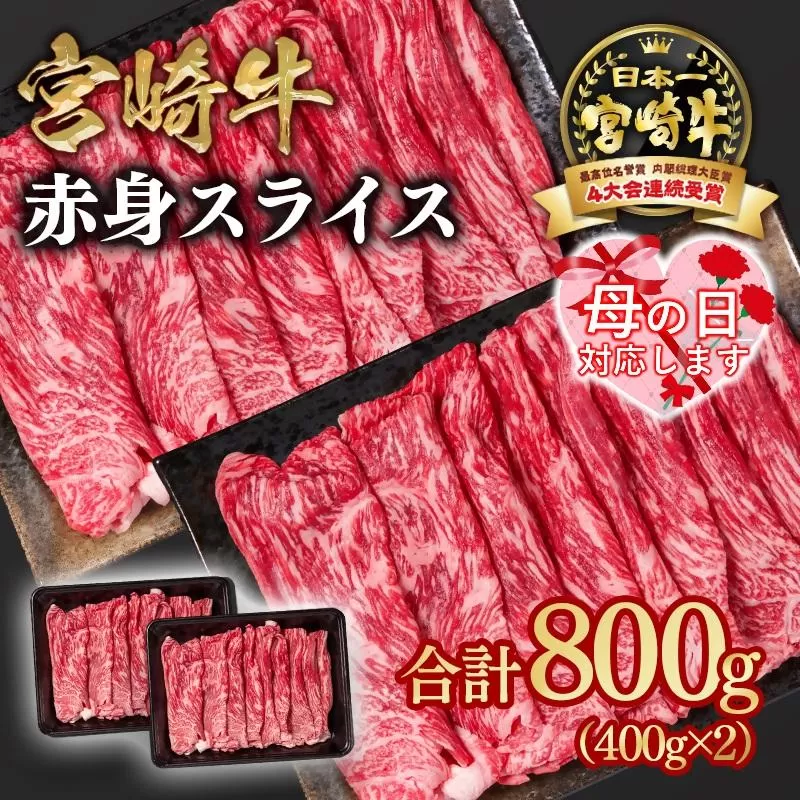 【母の日ギフト】宮崎牛 すき焼き 赤身スライス 800g 小分け400g×2 ブランド牛 A４～A5等級 内閣総理大臣賞4連覇＜1.6-28＞最高級黒毛和牛 牛肉 鉄板焼肉 焼きしゃぶ すき焼き肉 しゃぶしゃぶ
