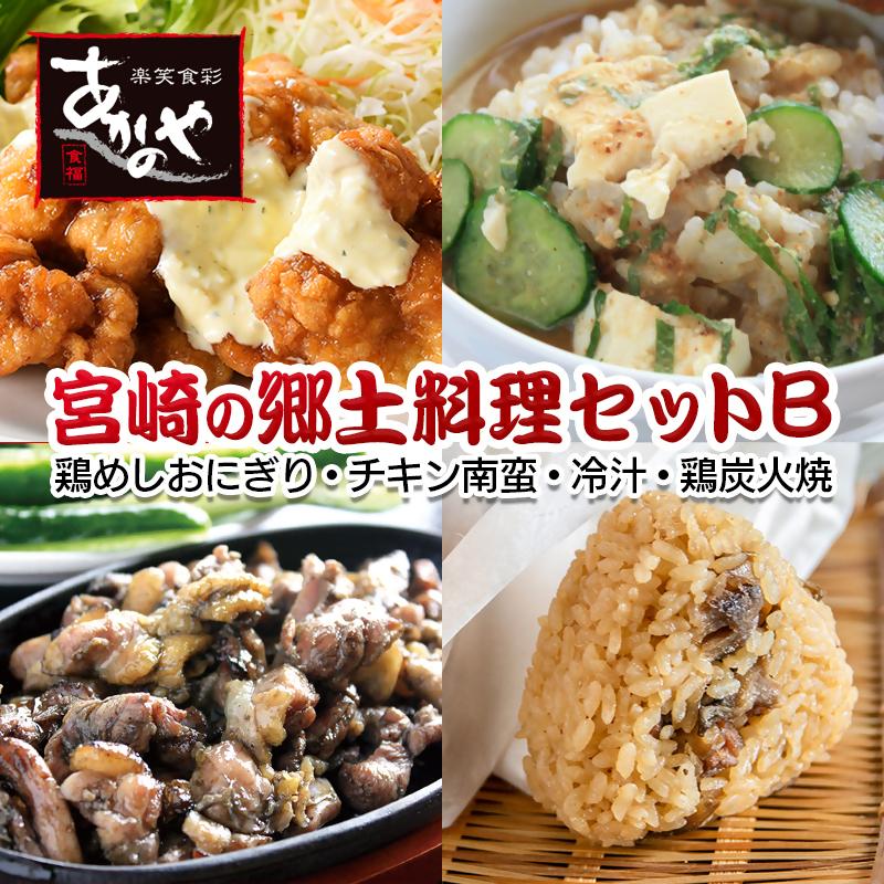 【宮崎の郷土料理】鶏めしおにぎり・チキン南蛮・冷汁・炭火焼セット　割烹あかのや＜20-11a＞