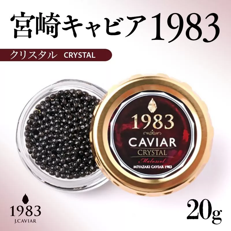 「ジャパンキャビア」MIYAZAKI CAVIAR 1983クリスタル  20g 国産 宮崎キャビア＜25-24a＞魚介類 魚卵 三大珍味
