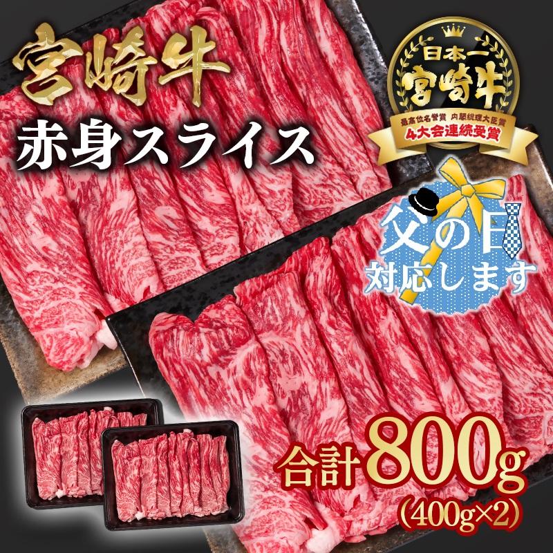 【父の日ギフト】宮崎牛 すき焼き 赤身スライス 800g 小分け400g×2 ブランド牛 A４～A5等級 内閣総理大臣賞4連覇＜58-3a＞ 最高級黒毛和牛 牛肉 鉄板焼肉 焼きしゃぶ すき焼き肉 しゃぶしゃぶ