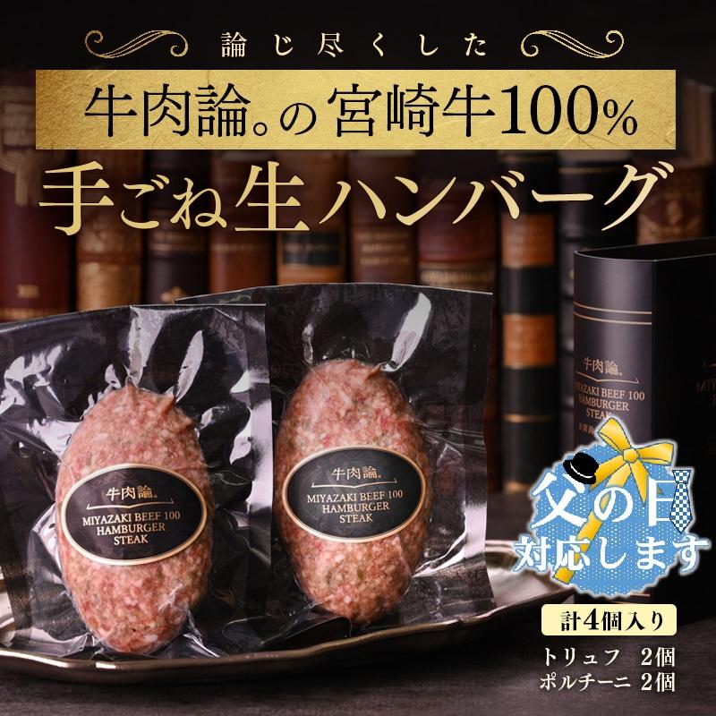 【父の日ギフト】宮崎牛100％＆高級食材黒トリュフ等 高級手ごねハンバーグ2種 140g×4個 『牛肉論。』 ＜53-1a＞