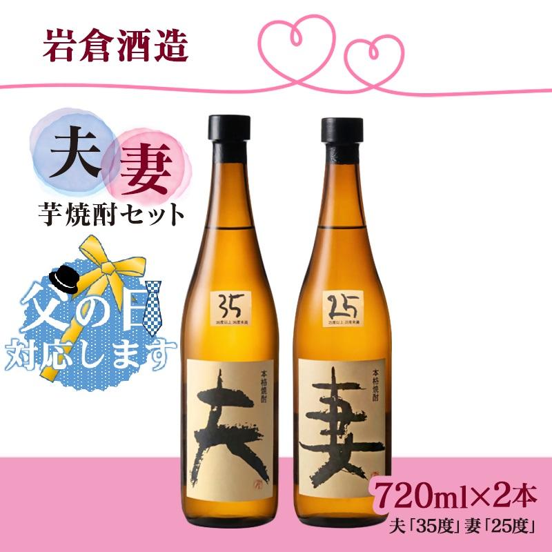 【父の日ギフト】芋焼酎 「夫」「妻」 各720mlセット【岩倉酒造】＜7-19a＞