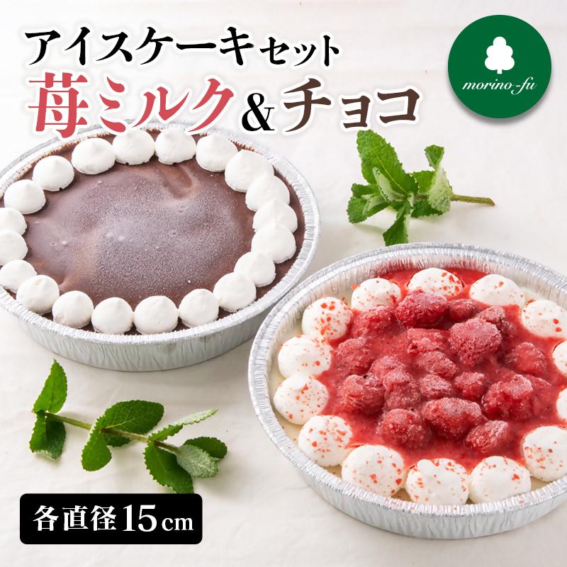 【もりのふうオリジナル】アイスケーキ　苺ミルク＆チョコ2種＜41-8a＞