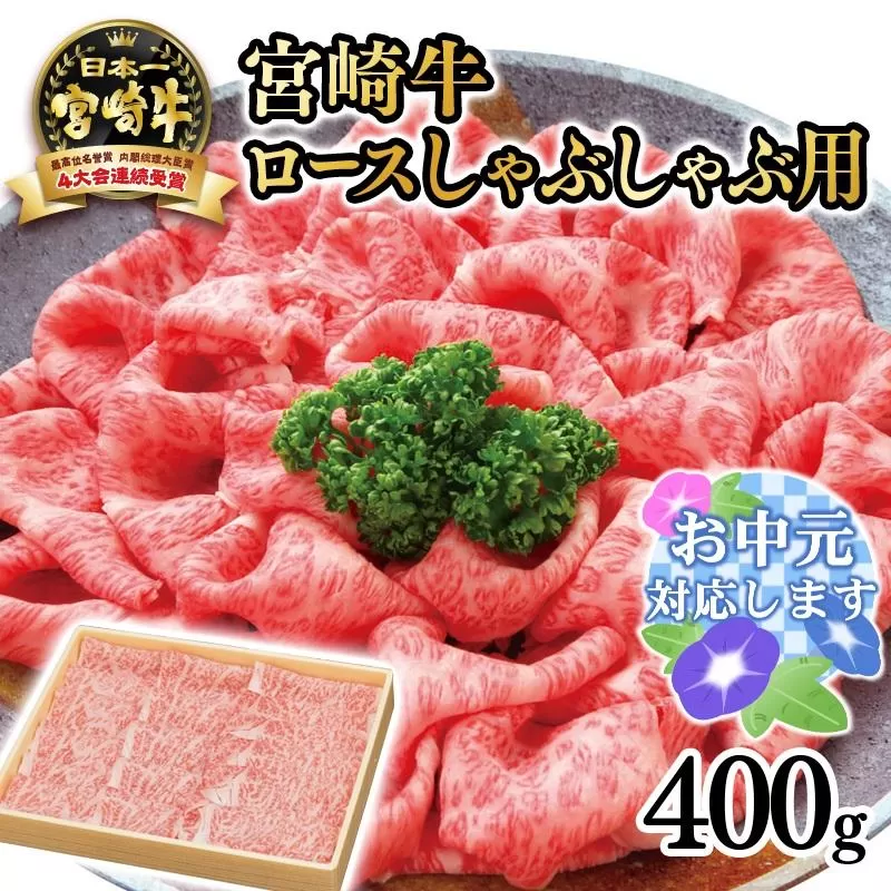 【お中元ギフト】宮崎牛 ロースしゃぶしゃぶ用400ｇ　4等級以上 内閣総理大臣賞4連覇 厳選＜3-2a＞A