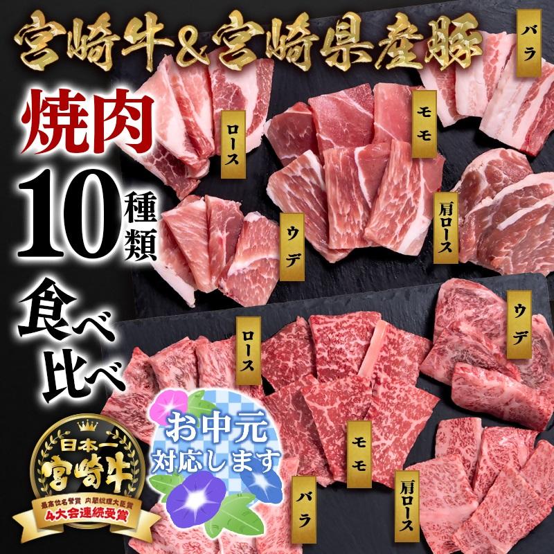 【お中元ギフト】宮崎牛＆宮崎県産豚肉 焼肉10種盛り 食べ比べセット計600g 宮崎牛4等級以上 国産牛 豚肉  ブランド牛 ミヤチク 内閣総理大臣賞4連覇＜47-3b＞●