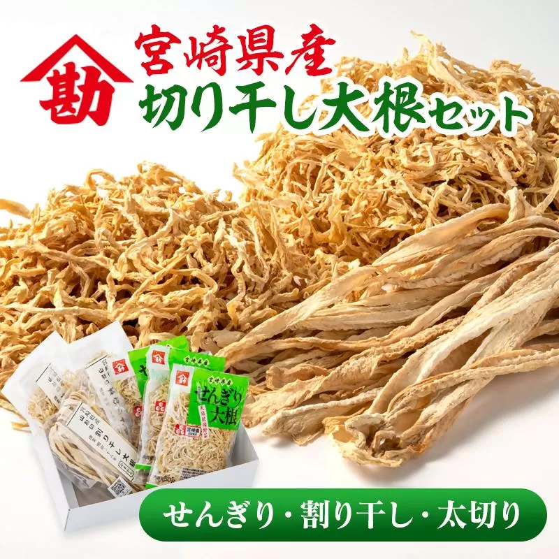 切り干し大根セット  3種食べ比べ 小分け  山勘印＜9-1a＞切干 千切り大根 干し大根 乾物