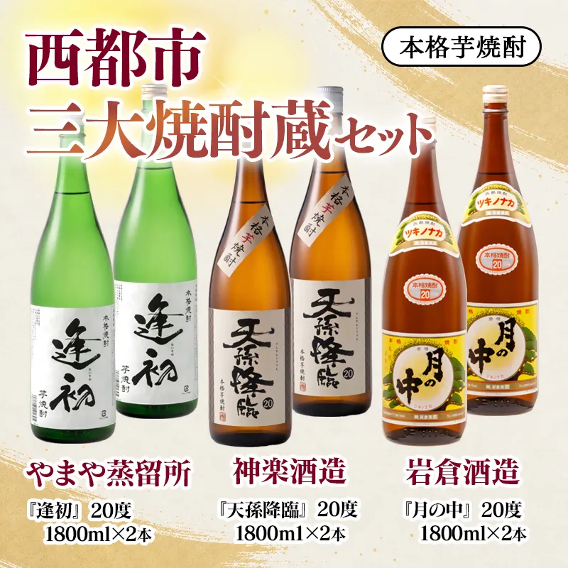 『逢初・天孫降臨・月の中』 西都市・三大焼酎蔵　1800ｍｌ　6本セット<7-38a＞