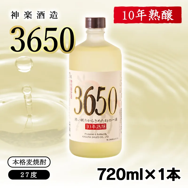 【10年熟醸】麦焼酎27度 神楽酒造『3650』720ml<7-26a>