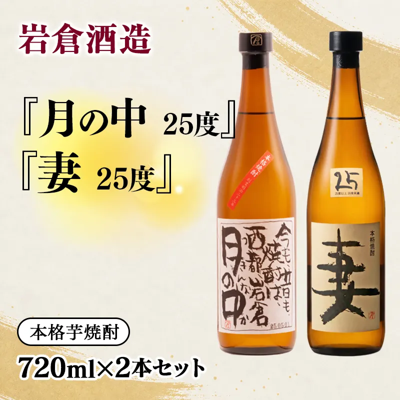 【岩倉酒造】『月の中』 25度・『妻』720ml2本セット(販売店限定芋焼酎)＜7-29a＞