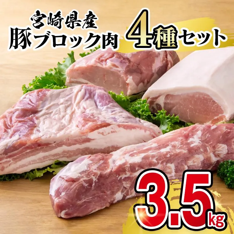 宮崎県産豚ブロック肉4種セット合計3.5kg＜58-28ｂ＞
