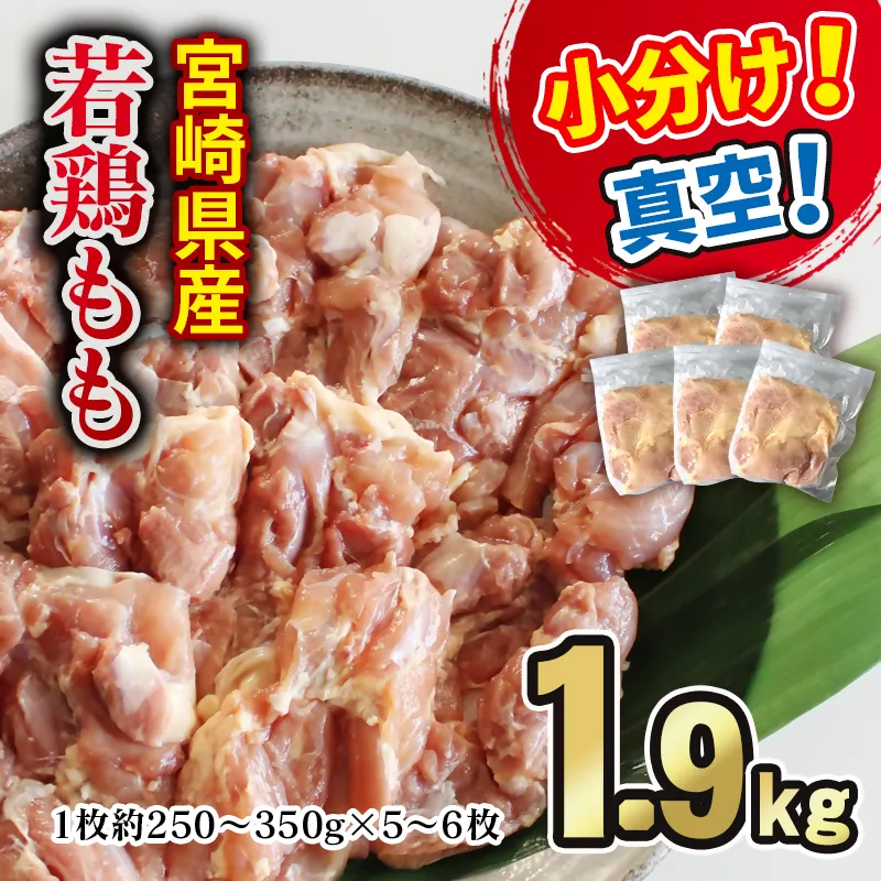 宮崎県産若鶏もも1.9ｋｇ ＜60-2a＞南九フーズ　真空個包装　小分け