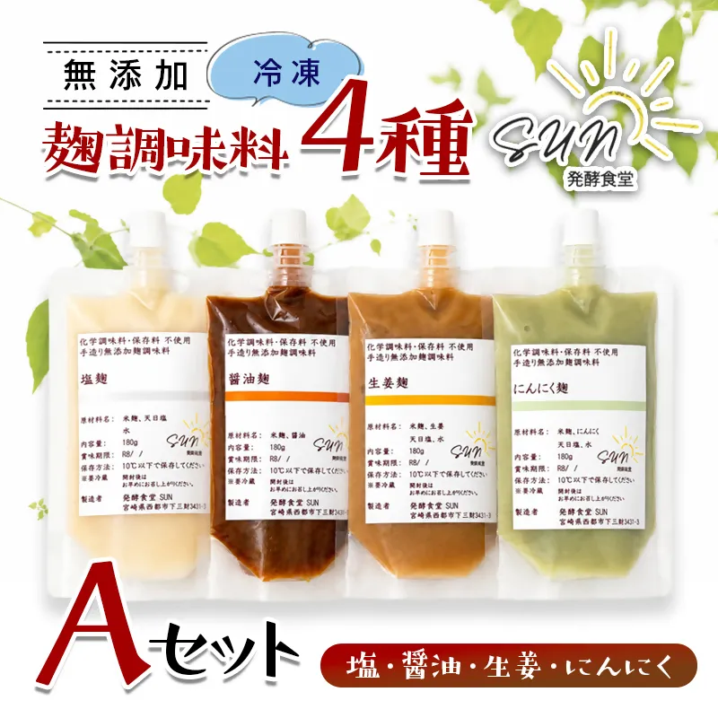 発酵食堂SUN 『麹調味料詰め合わせA』 塩麹・醤油麹・生姜麹・にんにく麹 180ml×4<74-1a>