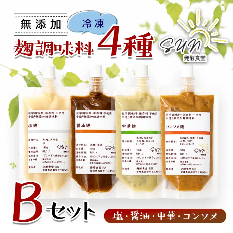 発酵食堂SUN 『麹調味料詰め合わせB』 塩麹・醤油麹・中華麹・コンソメ麹 180ml×4<74-2a>