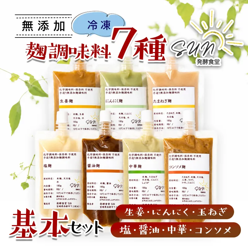 発酵食堂SUN 『麹調味料基本7種詰め合わせ』 塩麹・醤油麹・玉ねぎ麹・生姜麹・にんにく麹・中華麹・コンソメ麹 180ml×7<74-3a>