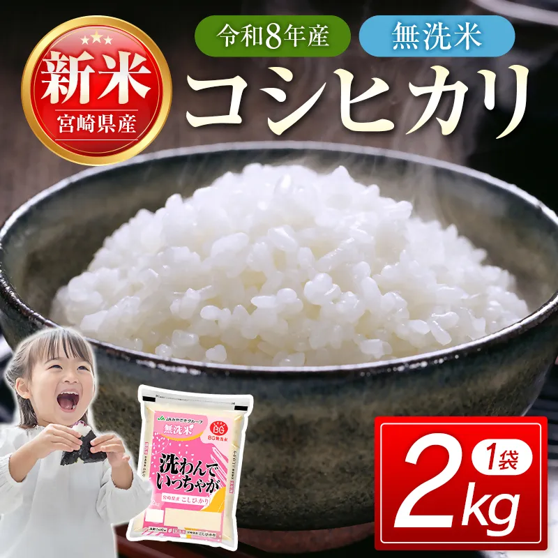 【8月発送開始】令和8年産　宮崎県産無洗米コシヒカリ2㎏　新米　＜18-53a＞