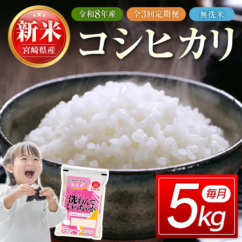 【3ヶ月定期便】宮崎県産コシヒカリ無洗米　5kg×3回　令和8年産　新米　<18-56a＞