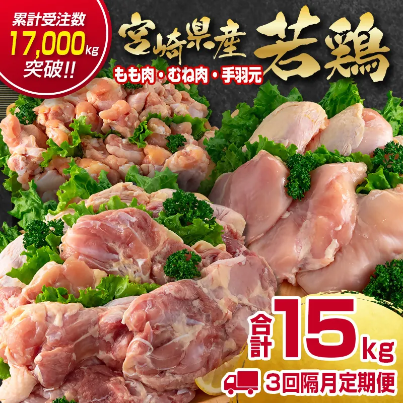 【3回定期便】訳あり!宮崎県産若鶏 5kg×3回 もも肉 むね肉 手羽元 食べ比べ3種セット<18-58a>