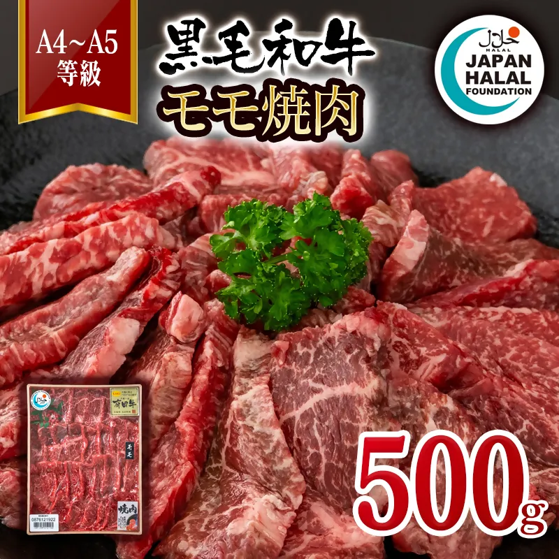 黒毛和牛モモ焼肉500g A4~A5等級 【ハラール認証】ハラルビーフ<58-59a>