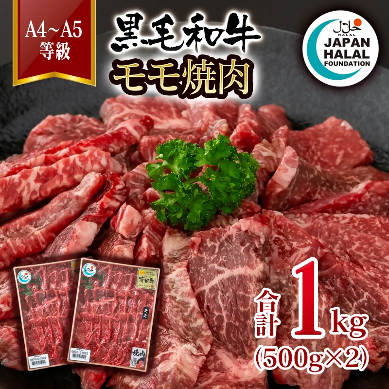 黒毛和牛モモ焼肉1㎏ A4~A5等級 【ハラール認証】ハラルビーフ<58-60a>