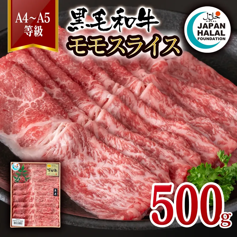 黒毛和牛モモスライス 500g A4~A5等級 【ハラール認証】ハラルビーフ<58-61a>