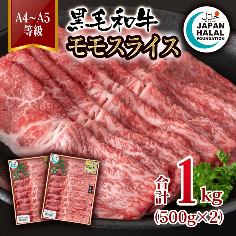 黒毛和牛モモスライス 1㎏ A4~A5等級 【ハラール認証】ハラルビーフ<58-62a>