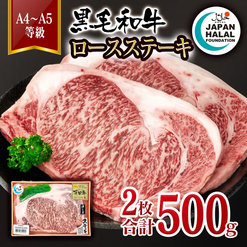黒毛和牛ロースステーキ2枚 計500g A4～A5等級 【ハラール認証】ハラルビーフ＜58-63a＞