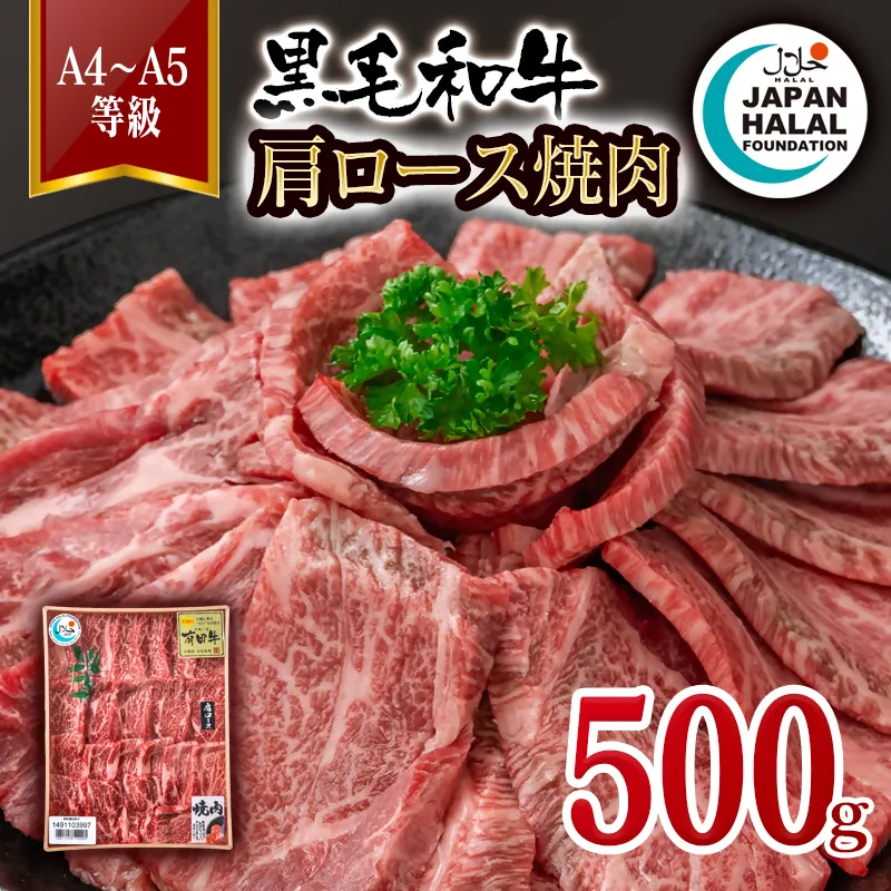黒毛和牛肩ロース焼肉500ｇ A4～A5等級 【ハラール認証】ハラルビーフ＜58-64a＞
