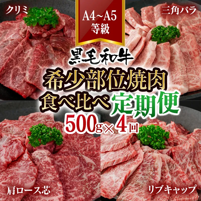 【4カ月定期便】A4~A5等級 黒毛和牛 希少部位焼肉 食べ比べ定期便 クリミ・三角バラ・肩ロース芯・リブキャップ 国産牛肉 焼き肉<58-71a>