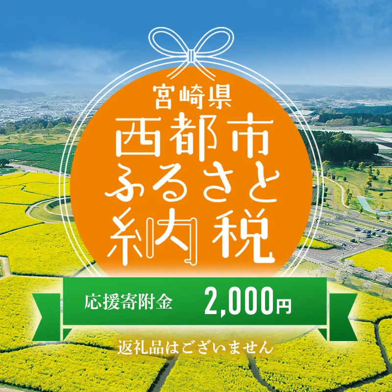 【返礼品なし】宮崎県西都市 寄附のみの応援受付（1口 2,000円）＜1-14a＞