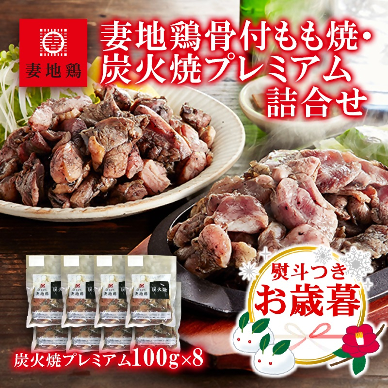 【お歳暮ギフト】ブランド地鶏「妻地鶏」地鶏炭火焼プレミアム詰合せ45 真空パック<8-10a>