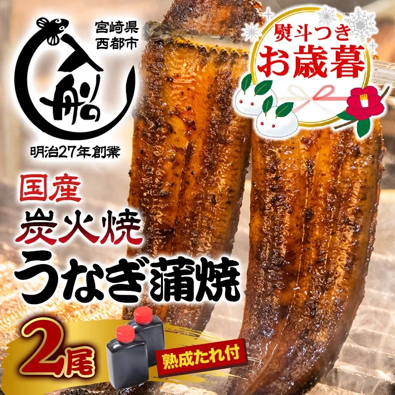 【お歳暮ギフト】国産うなぎ蒲焼き 無頭2尾 熟成たれ付 明治27年創業 炭火焼一筋 老舗「うなぎの入船」＜13-2a＞