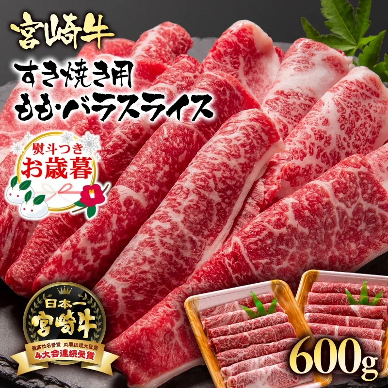 【お歳暮ギフト】宮崎牛 A4~A5等級 すき焼き モモ バラスライス 600g (300g×2)小分け ブランド牛 内閣総理大臣賞4連覇<56-11a>牛肉 すき焼肉 すき焼き肉【日本ハム】