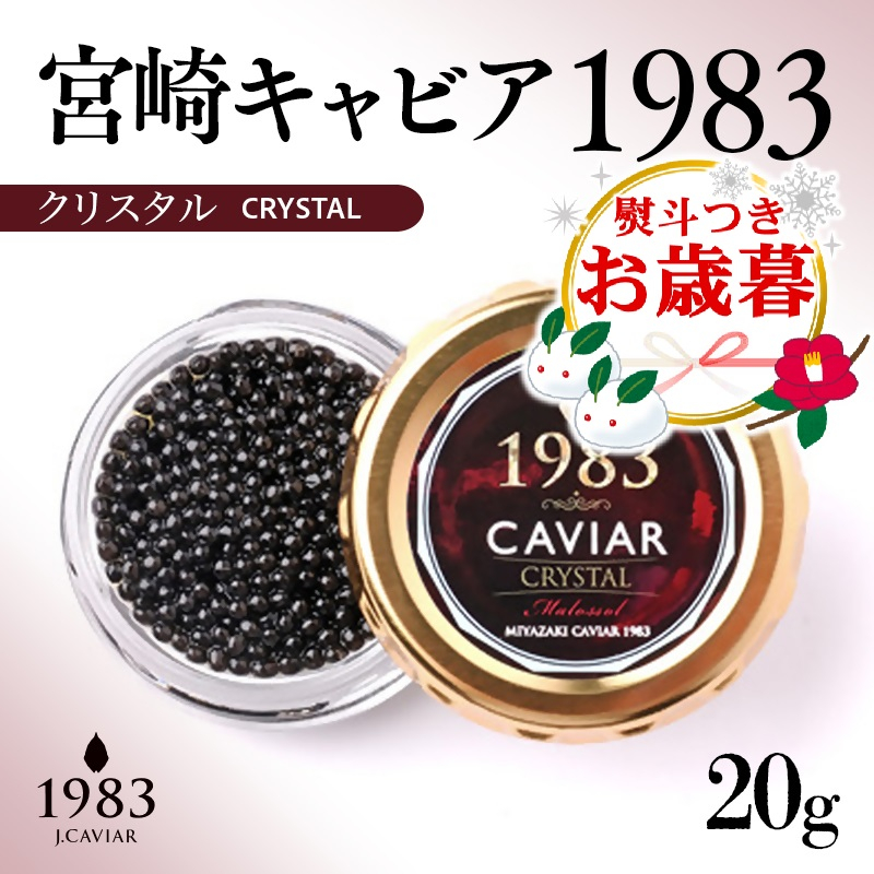 【お歳暮ギフト】「ジャパンキャビア」MIYAZAKI CAVIAR 1983クリスタル  20g 国産 宮崎キャビア＜25-24a＞魚介類 魚卵 三大珍味
