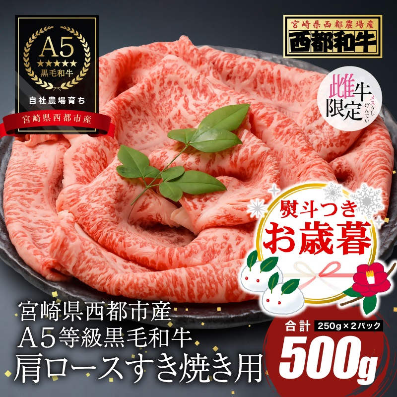 【お歳暮ギフト】【最高品質のA5等級 西都和牛】黒毛和牛肩ローススライス500g （250g×2）オレイン酸含有率55%以上 すき焼き 焼きしゃぶ 小分け 宮崎県産 カミチクファーム＜62-2a＞