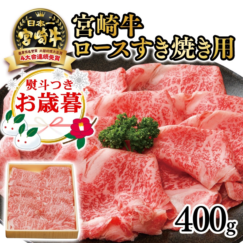 【お歳暮ギフト】宮崎牛 ロースすき焼き用400ｇ　4等級以上 内閣総理大臣賞4連覇 厳選＜3-3a＞A