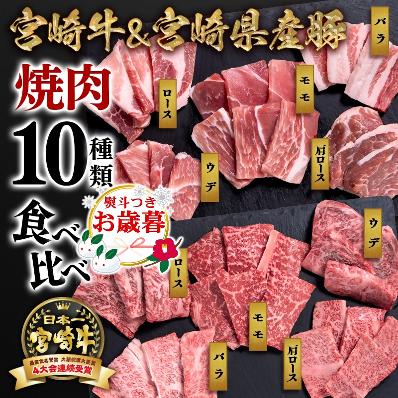 【お歳暮ギフト】宮崎牛＆宮崎県産豚肉 焼肉10種盛り 食べ比べセット計600g 宮崎牛4等級以上 国産牛 豚肉  ブランド牛 ミヤチク 内閣総理大臣賞4連覇＜47-3b＞