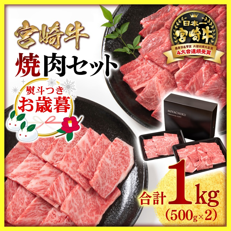 【お歳暮ギフト】宮崎牛 赤身＆肩ロース 食べ比べ焼肉セット１kg  （500g ×2）4等級以上 ミヤチク 内閣総理大臣賞4連覇＜47-10b＞牛肉 赤身 焼肉