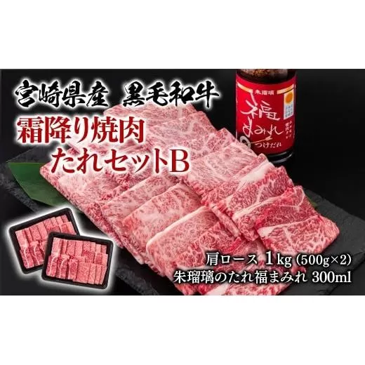 【11月発送】宮崎県産黒毛和牛　霜降り焼肉タレセットB 肩ロース500g×2（合計1kg） 国産牛肉 ミヤチク 朱瑠璃 酒瑠璃 ロース 焼き肉＜2.2-18＞●