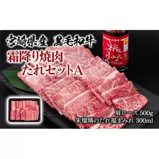 【11月発送】宮崎県産黒毛和牛　霜降り焼肉タレセットA 肩ロース500g 国産牛肉 ミヤチク 朱瑠璃 酒瑠璃 ロース 焼き肉＜1.4-25＞●