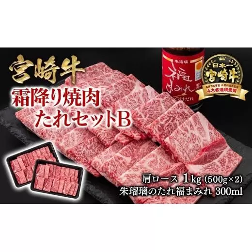 【11月発送】宮崎牛 霜降り焼肉500g×2＆タレセットB  ブランド牛肉 4等級以上 ミヤチク 内閣総理大臣賞4連覇 朱瑠璃 酒瑠璃 ロース 焼き肉＜2.4-7＞●