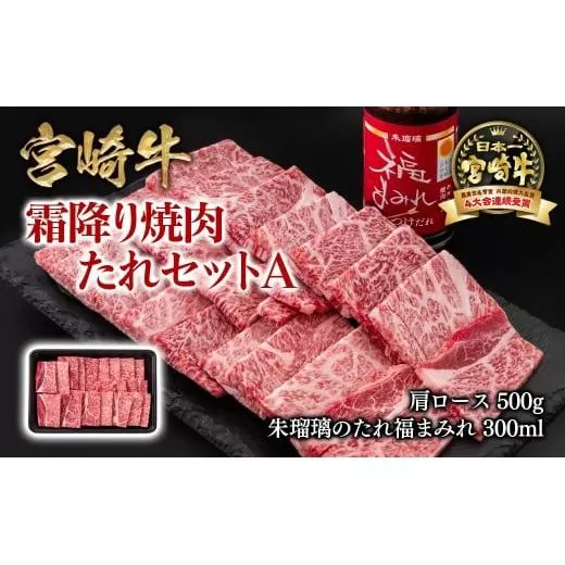 【11月発送】宮崎牛 霜降り焼肉500g＆タレセットA  ブランド牛肉 4等級以上 ミヤチク 内閣総理大臣賞4連覇 朱瑠璃 酒瑠璃 ロース 焼き肉＜1.5-37＞●
