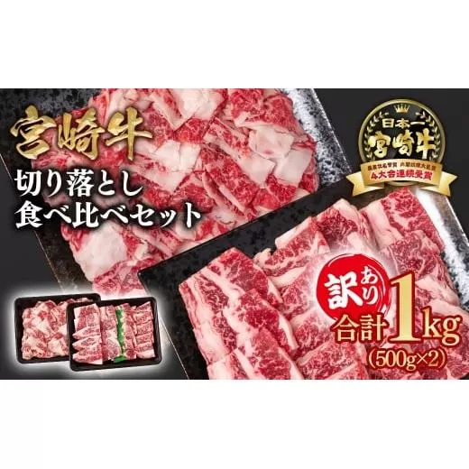 宮崎牛 訳あり切り落とし食べ比べ 計1kg（500g ×2） ブランド牛 A４〜A5等級 内閣総理大臣賞4連覇＜1.8-19＞ 最高級黒毛和牛 牛肉 鉄板焼肉 焼肉 炒め物 宮崎県 西都市