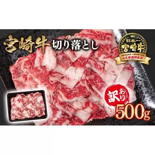宮崎牛 訳あり切り落とし500g ブランド牛 A４～A5等級 内閣総理大臣賞4連覇＜1-61＞