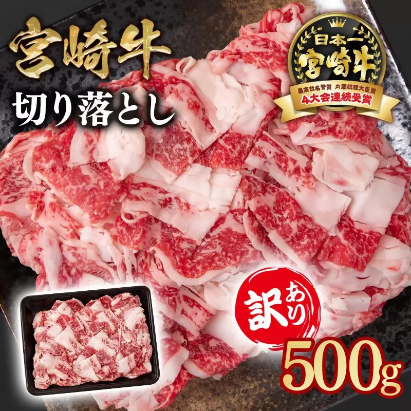 宮崎牛 訳あり切り落とし500g ブランド牛 A４～A5等級 内閣総理大臣賞4連覇＜1-61＞ 